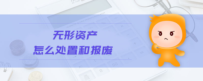 無形資產(chǎn)怎么處置和報廢