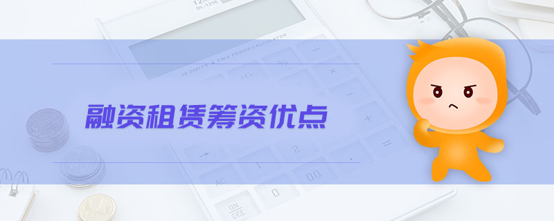 融資租賃籌資優(yōu)點(diǎn)