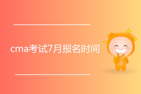 cma考試7月報名時間開始了嗎？