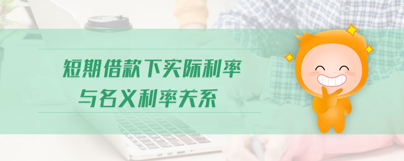 短期借款下實際利率與名義利率關(guān)系