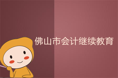 2018、2019年佛山市會(huì)計(jì)繼續(xù)教育