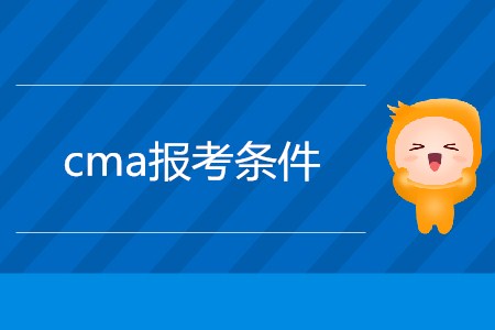 2019年cma報考條件是什么？