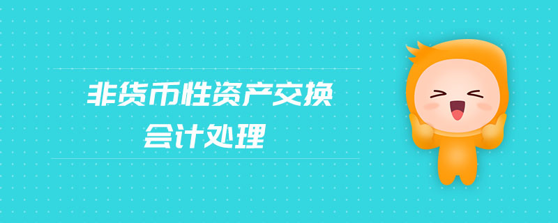 存貨  ① 存貨為庫存商品，按公允價值確認主營業(yè)務(wù)收入，賬面價  值結(jié)轉(zhuǎn)到主營業(yè)務(wù)成本  ② 存貨為外購原材料，按公允價值確認其他業(yè)務(wù)收入，賬面  價值結(jié)轉(zhuǎn)到其他業(yè)務(wù)成本  交易性金融資產(chǎn)  換出資產(chǎn)的公允價值與其賬面價值之間的差額計入投資收益  可供出售金融資產(chǎn)  換出資產(chǎn)的公允價值與其賬面價值之間的差額計入投資收益  投資性房地產(chǎn)  將實際處置收入計入其他業(yè)務(wù)收入，投資性房地產(chǎn)的賬面價值  計入其他業(yè)務(wù)成本  固定資產(chǎn)、無形資產(chǎn)  換出資產(chǎn)公允價值與其賬面價值之間的差額計入營業(yè)外收入或  營業(yè)外支出  長期股權(quán)投資  換出資產(chǎn)公允價值與其賬面價值之間的差額計入投資收益