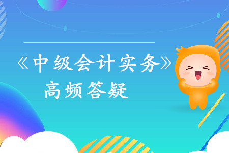 固定資產(chǎn)_2019年中級(jí)會(huì)計(jì)實(shí)務(wù)熱門答疑 固定資產(chǎn)_2019年中級(jí)會(huì)計(jì)實(shí)務(wù)熱門答疑