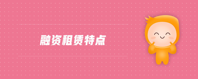 融資租賃特點 融資租賃特點