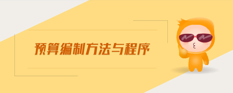 預(yù)算編制方法與程序 預(yù)算編制方法與程序