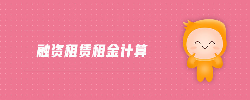 融資租賃租金計算