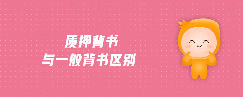 質押背書與一般背書區(qū)別