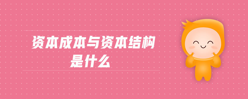 資本成本與資本結(jié)構(gòu)是什么