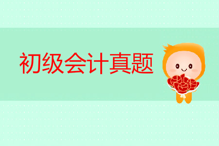 初級(jí)會(huì)計(jì)歷年真題及答案哪里有？