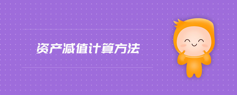 資產(chǎn)減值計算方法
