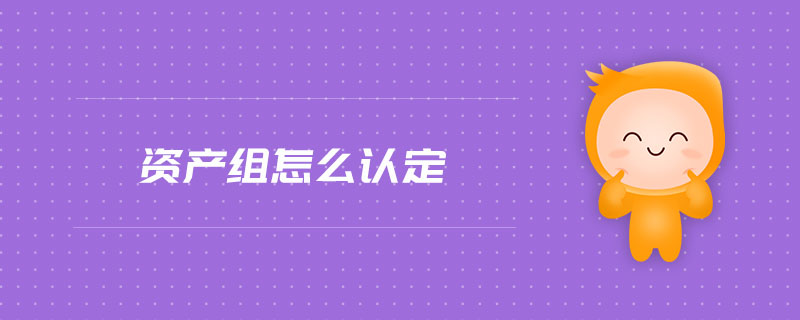 資產(chǎn)組怎么認定