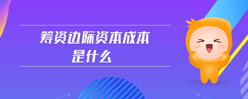 籌資邊際資本成本是什么 籌資邊際資本成本是什么