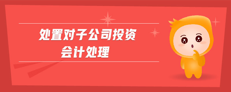 處置對子公司投資會計處理