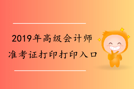 2019年江蘇省高級(jí)會(huì)計(jì)師準(zhǔn)考證打印入口已發(fā)布