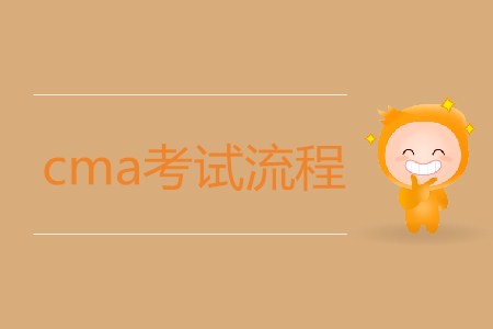 cma考試流程是怎樣的？如何報(bào)考？