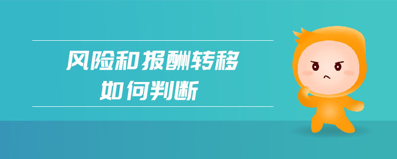 風(fēng)險和報酬轉(zhuǎn)移如何判斷