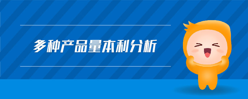 多種產(chǎn)品量本利分析 多種產(chǎn)品量本利分析