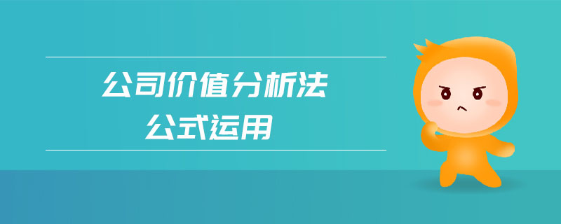 公司價值分析法公式運用