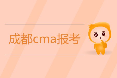 成都cma報(bào)考開(kāi)始了嗎？
