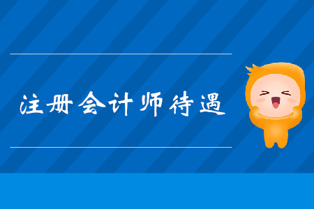 注冊會計師待遇怎么樣？
