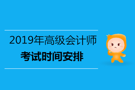江蘇2019年高級會計師考試時間已公布