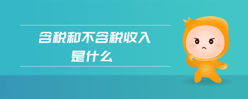 含稅和不含稅收入是什么 含稅和不含稅收入是什么