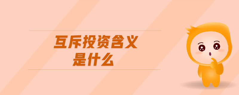 互斥投資含義是什么 互斥投資含義是什么