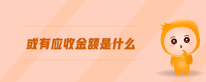 或有應(yīng)收金額是什么