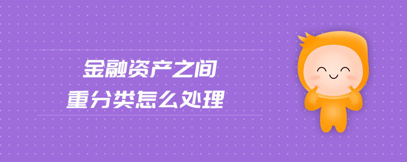 金融資產(chǎn)之間重分類怎么處理