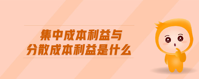 集中成本利益與分散成本利益是什么 集中成本利益與分散成本利益是什么