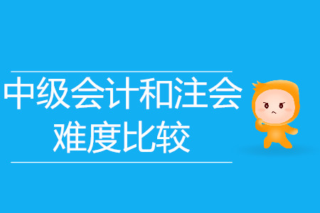 中級會計和注會難度比較？