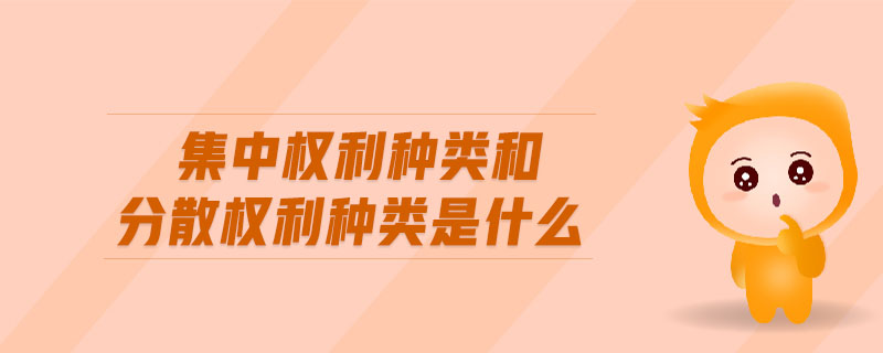 集中權利種類和分散權利種類是什么 集中權利種類和分散權利種類是什么