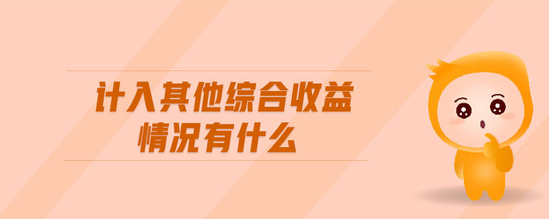 計入其他綜合收益情況有什么