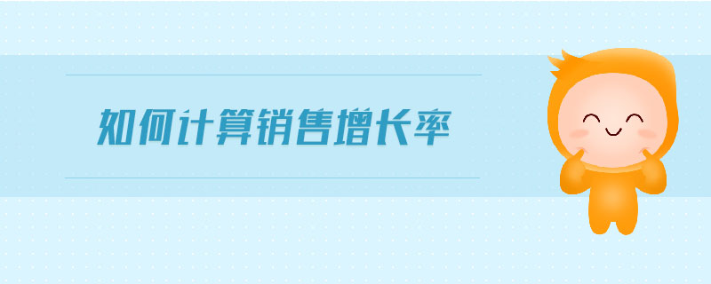 如何計算銷售增長率 如何計算銷售增長率