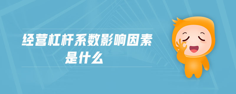經(jīng)營(yíng)杠桿系數(shù)影響因素是什么