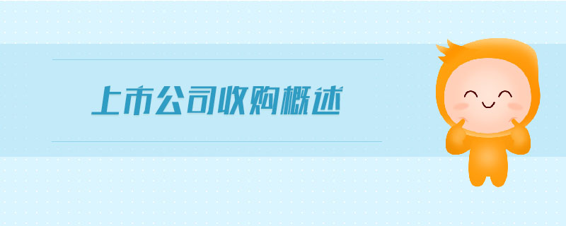 上市公司收購概述 上市公司收購概述
