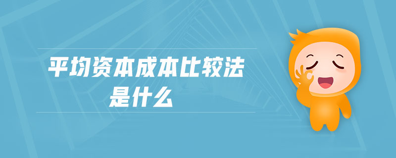 平均資本成本比較法是什么