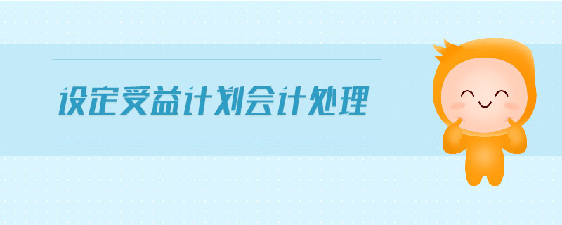 設(shè)定受益計劃會計處理