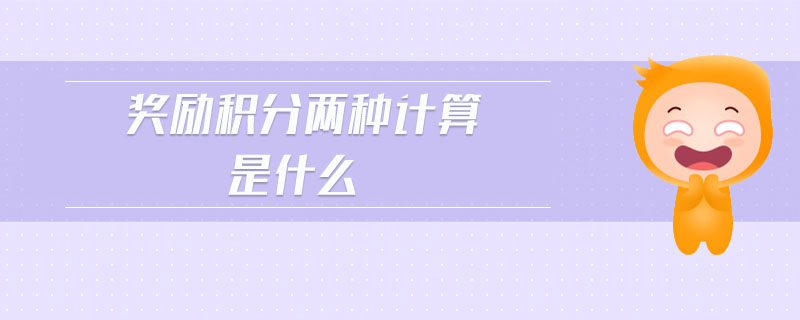 獎勵積分兩種計算是什么 獎勵積分兩種計算是什么