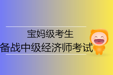 寶媽級(jí)中級(jí)經(jīng)濟(jì)師考生高效備考通關(guān)必備 寶媽級(jí)中級(jí)經(jīng)濟(jì)師考生高效備考通關(guān)必備