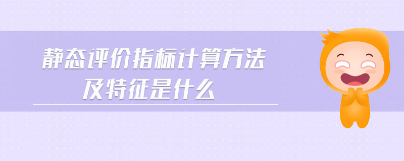 靜態(tài)評(píng)價(jià)指標(biāo)計(jì)算方法及特征是什么