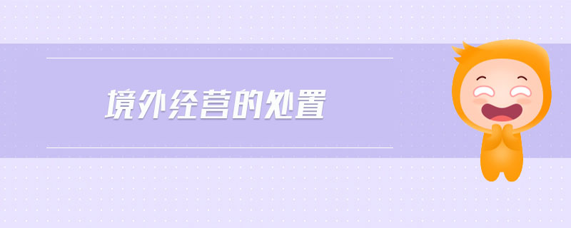 境外經(jīng)營的處置