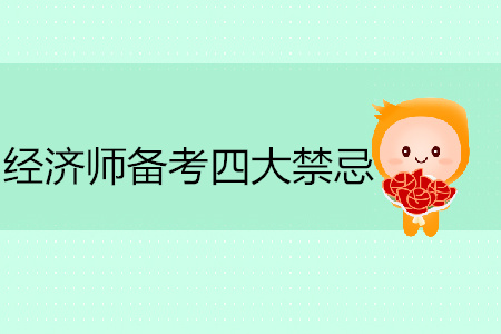 中級(jí)經(jīng)濟(jì)師備考四大禁忌你違規(guī)了嗎？