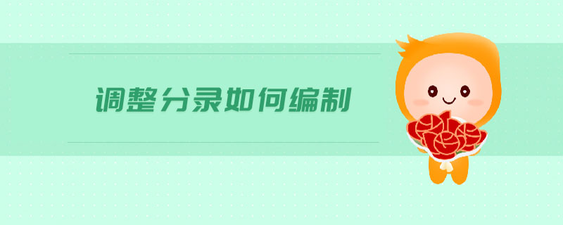 調(diào)整分錄如何編制