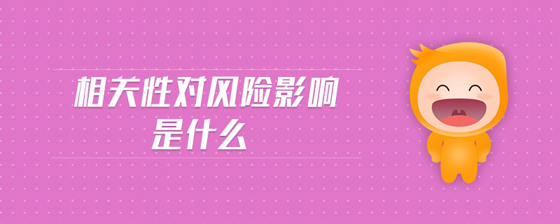 相關性對風險影響是什么 相關性對風險影響是什么