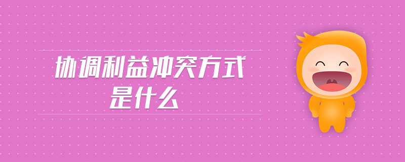 協(xié)調(diào)利益沖突方式是什么
