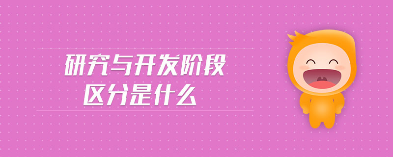 研究與開發(fā)階段區(qū)分是什么