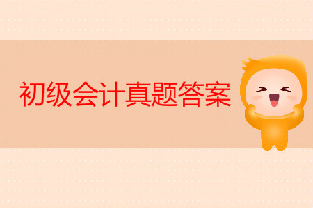 初級(jí)會(huì)計(jì)師真題及答案出來(lái)了嗎？