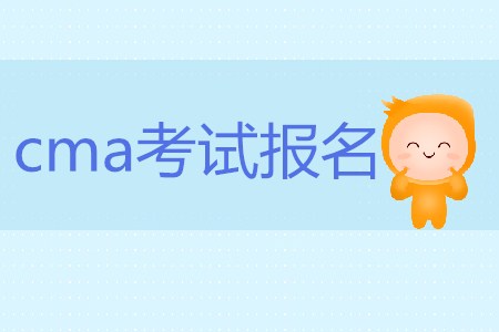 cma考試報名有什么要求嗎？